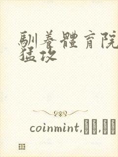 驯养体育院校大猛攻