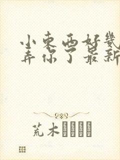 小东西好几天没弄你了最新章节