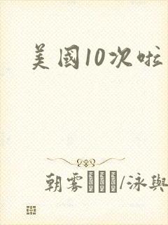 美国10次啦