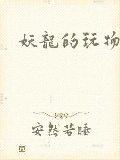妖龙的玩物