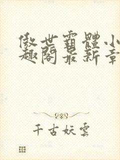 傲世霸体小说笔趣阁最新章节列表