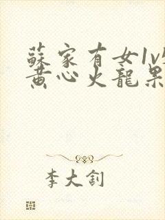 苏家有女1v5黄心火龙果