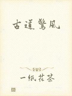 古道惊风