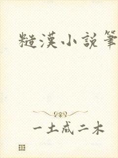 糙汉小说笔趣阁