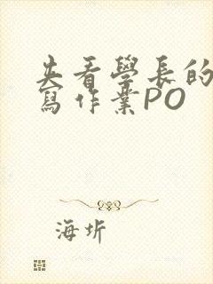 夹看学长的巨大写作业PO