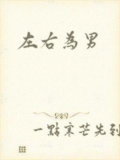 左右为男