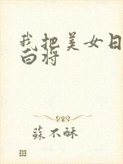 我把美女日出了白将