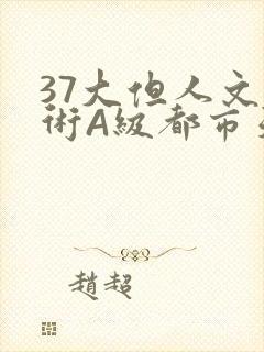 37大但人文艺术A级都市天气