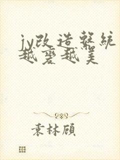 jy改造系统人越变越美