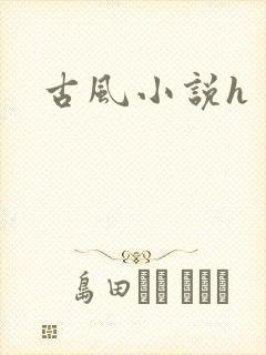 古风小说h