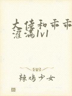 大佬和乖乖女h灌满1v1