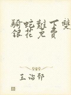 骑蛇难下双+金银花免费