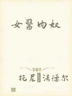 女医肉奴