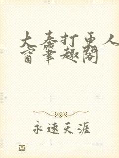 大奉打更人无弹窗笔趣阁