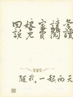 回娘家让爹玩小说免费阅读全文