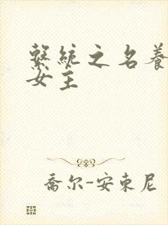 系统之名养成器女主