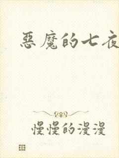 恶魔的七夜强宠