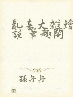 乱来大杂烩 小说 笔趣阁