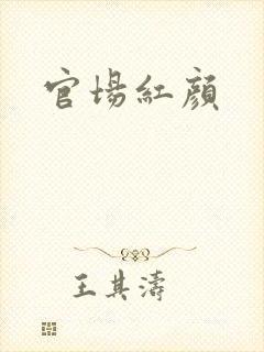 官场红颜