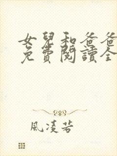 女儿和爸爸小说免费阅读全文