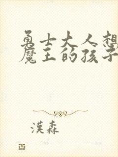 勇士大人想怀上魔王的孩子