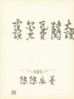 霍尔瓦特大街小说免费阅读