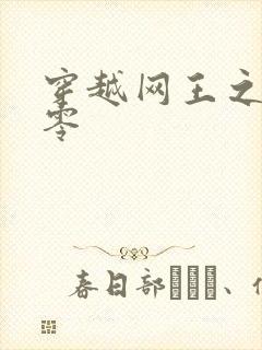 穿越网王之音飘零