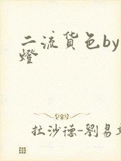 二流货色by尾灯