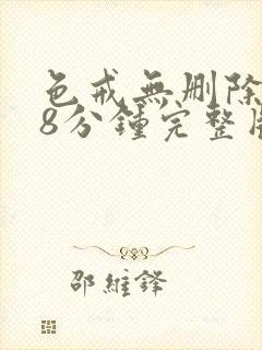 色戒无删除158分钟完整版