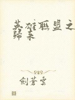 英雄联盟之传奇归来