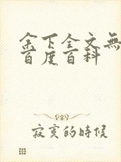 余下全文无防盗百度百科