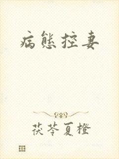 病态控妻