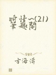 畸情~(21)笔趣阁