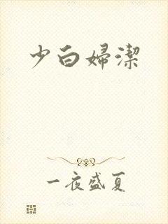少白妇洁