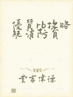 优质rb攻略系统消防员