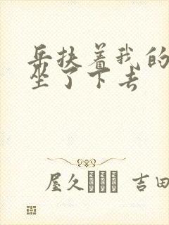 岳扶着我的粗大坐了下去