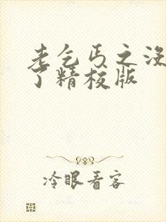 老乞丐之没完没了精校版