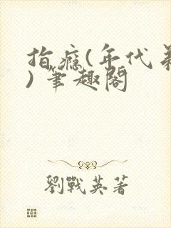 指瘾(年代弟媳) 笔趣阁