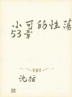 小可的性荡生活53章