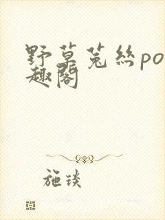 野草菟丝po笔趣阁