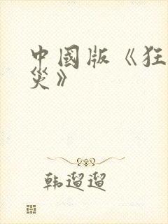 中国版《狂蟒之灾》