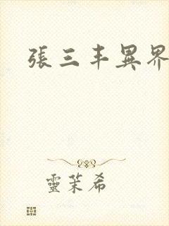 张三丰异界游封面