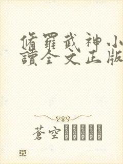 修罗武神小说阅读全文正版