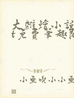 大杂烩小说txt免费笔趣阁