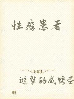 性瘾患者