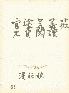 官途吴蔷薇全文免费阅读