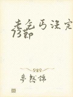 老乞丐没完没了73节