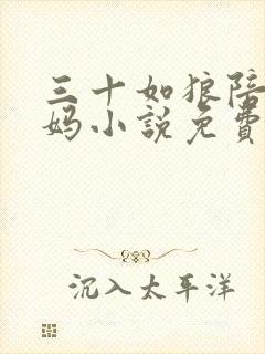 三十如狼陪读妈妈小说免费阅读