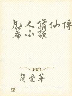 凡人修仙传人界篇小说