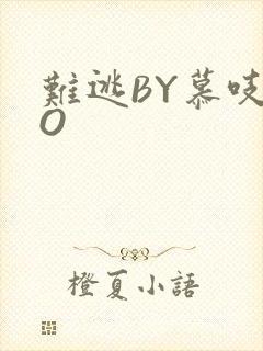 难逃BY慕吱PO